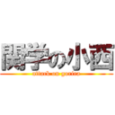 関学の小西 (attack on gorira)