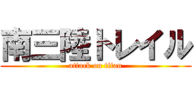 南三陸トレイル (attack on titan)