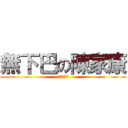 無下巴の陳家康 (陳家康下巴)