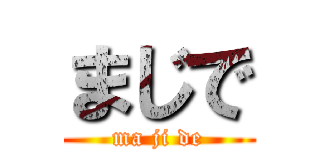 まじで (ma ji de)