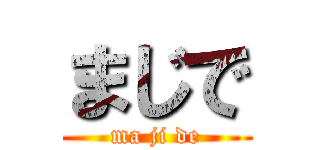 まじで (ma ji de)