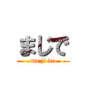 まじで (ma ji de)