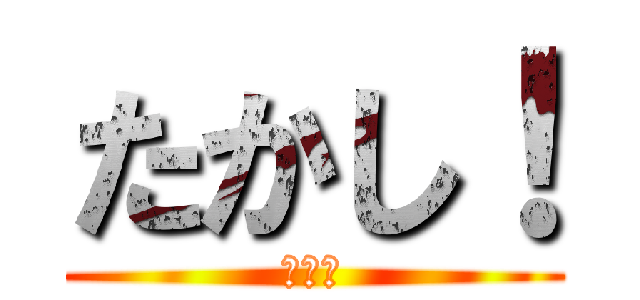 たかし！ (こうび)