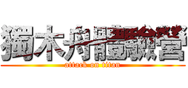 獨木舟體驗營 (attack on titan)
