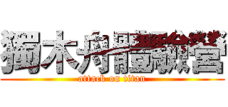 獨木舟體驗營 (attack on titan)