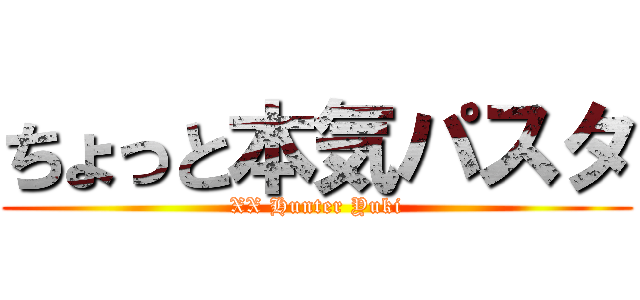 ちょっと本気パスタ (XX Hunter Yuki)