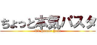 ちょっと本気パスタ (XX Hunter Yuki)