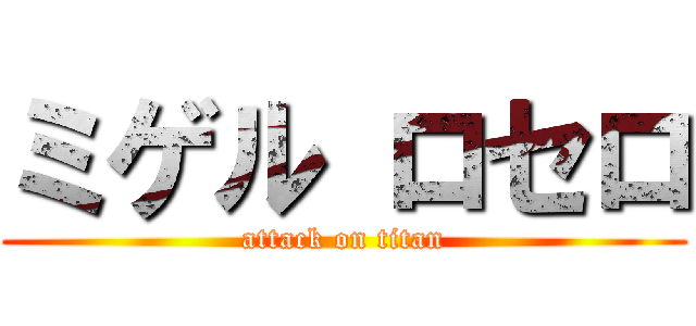 ミゲル ロセロ (attack on titan)