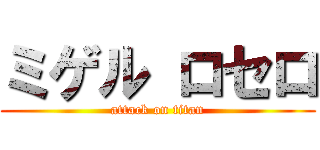 ミゲル ロセロ (attack on titan)