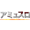 アミュスロ (amuse slot)