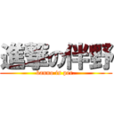 進撃の伴野 (banno is per.)