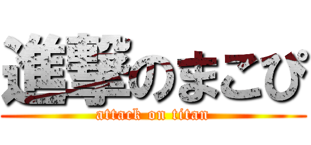 進撃のまこぴ (attack on titan)