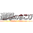 進撃のまこぴ (attack on titan)