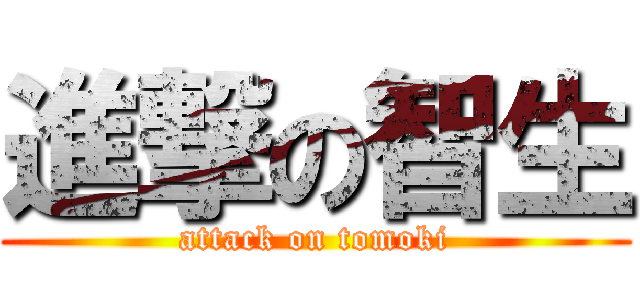 進撃の智生 (attack on tomoki)