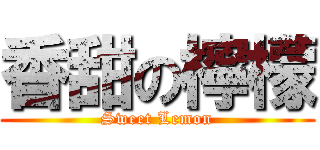 香甜の檸檬 (Sweet Lemon)