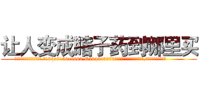 让人变成瞎子药到哪里买 (让人变成瞎子药到哪里买【电.话186x0156x9662-Q194843976林氏药业】我们做的是长期生意,靠的是老客户长期支持
参考消息网2月20日报道 韩媒称，“剩女多、离婚率高的城市，房价一定会上涨。”这是中国经济学家金岩石2016年12月参加在上海举行的房地产相关论坛时说的话。
)