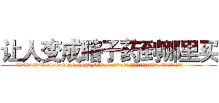 让人变成瞎子药到哪里买 (让人变成瞎子药到哪里买【电.话186x0156x9662-Q194843976林氏药业】我们做的是长期生意,靠的是老客户长期支持
参考消息网2月20日报道 韩媒称，“剩女多、离婚率高的城市，房价一定会上涨。”这是中国经济学家金岩石2016年12月参加在上海举行的房地产相关论坛时说的话。
)