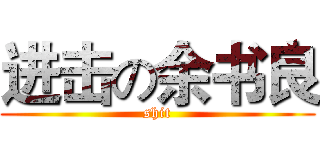 进击の余书良 (shit)