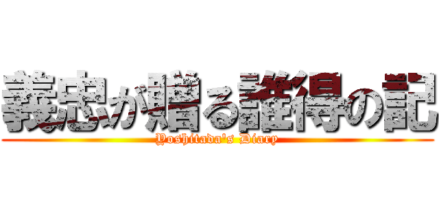 義忠が贈る誰得の記 (Yoshitada's Diary)