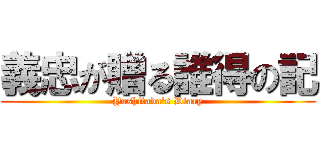 義忠が贈る誰得の記 (Yoshitada's Diary)