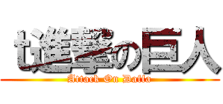ｔ進撃の巨人 (Attack On Daffa)