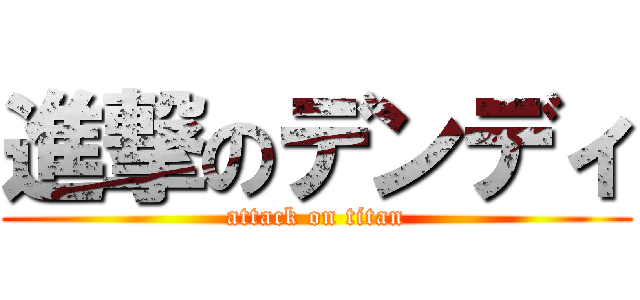 進撃のデンディ (attack on titan)