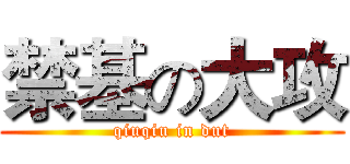 禁基の大攻 (qiuqiu in dut)