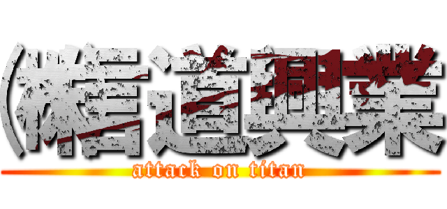 ㈱信道興業 (attack on titan)