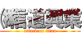 ㈱信道興業 (attack on titan)