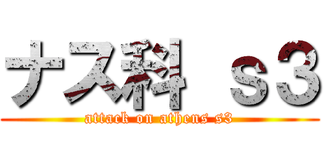 ナス科 ｓ３ (attack on athens s3)