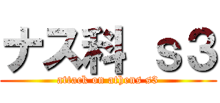 ナス科 ｓ３ (attack on athens s3)