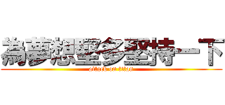 為夢想堅多堅持一下 (attack on titan)