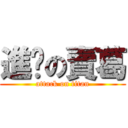 進擊の賣葛 (attack on titan)