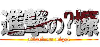 進撃の韦慷 (attack on nigel)