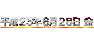 平成２５年６月２８日（金） (6CBBQ Party)