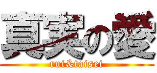 真実の愛 (rui&taisei)