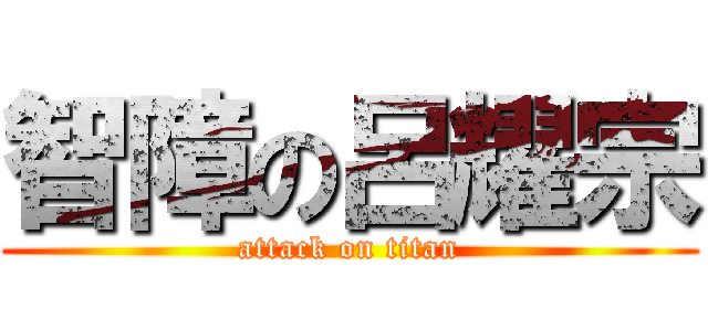 智障の呂耀宗 (attack on titan)