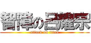 智障の呂耀宗 (attack on titan)