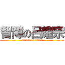 智障の呂耀宗 (attack on titan)