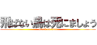 飛ばない鳥は死にましょう (attack on titan)