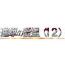 進撃の愛里（１２） (attack on titan)