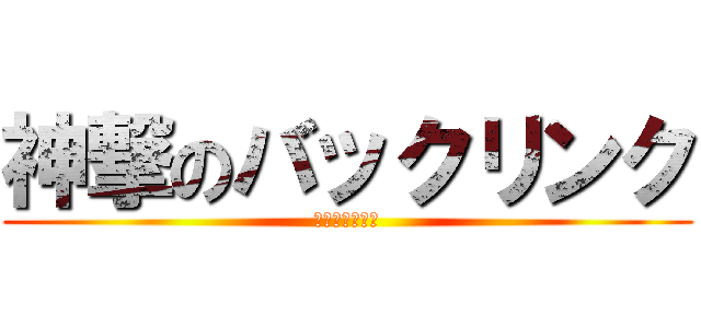 神撃のバックリンク (ＧＯＤ　ＳＥＯ)