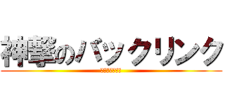 神撃のバックリンク (ＧＯＤ　ＳＥＯ)