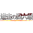 进击の四六级 (crazy CET)