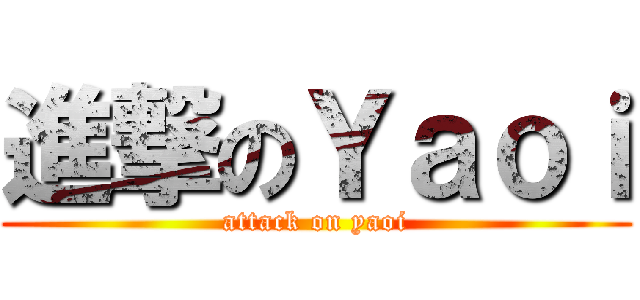 進撃のＹａｏｉ (attack on yaoi)