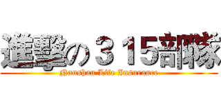 進擊の３１５部隊 (Nanshan Life Insurance)