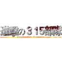 進擊の３１５部隊 (Nanshan Life Insurance)