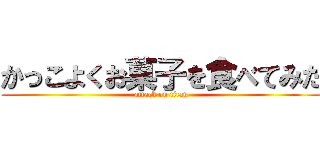 かっこよくお菓子を食べてみた (attack on titan)