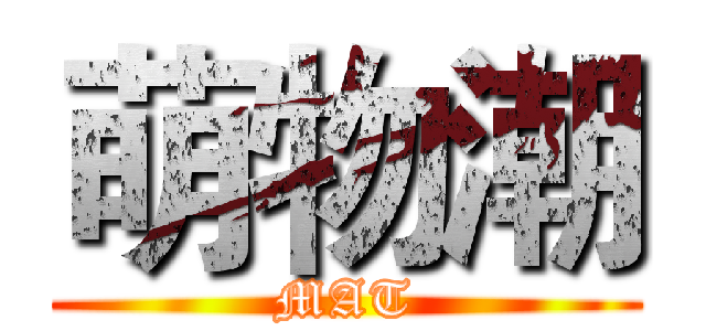 萌物潮 (MAT)