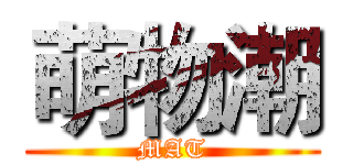 萌物潮 (MAT)
